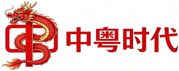中粤时代(广东)工程咨询有限公司