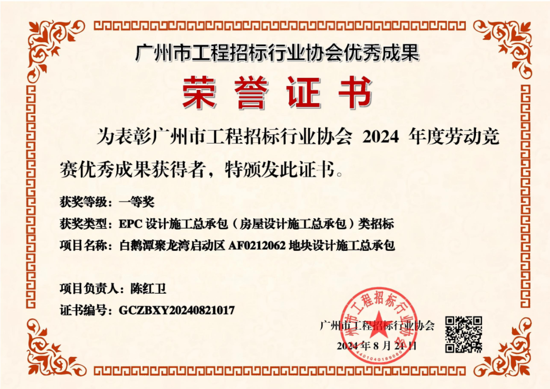 广州市工程招标行业协会优秀成果荣誉证书