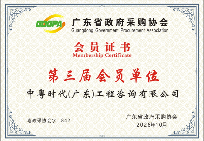 广东省政府采购协会会员