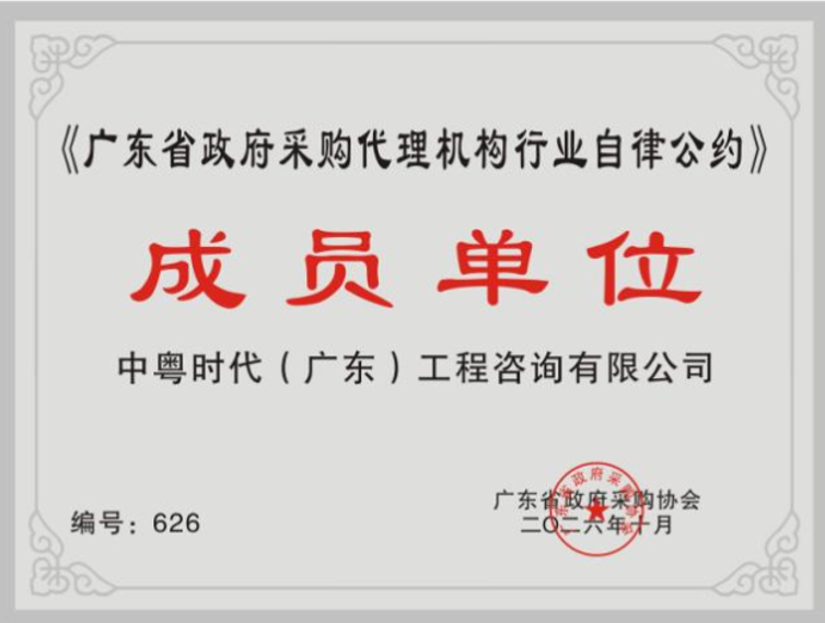 政府采购代理机构自律公约成员单位